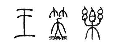 陈墨王笑乐篆书个性签名怎么写