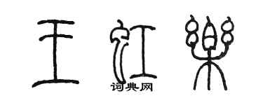 陈墨王虹乐篆书个性签名怎么写
