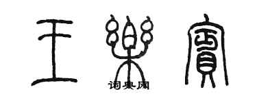 陈墨王乐宾篆书个性签名怎么写