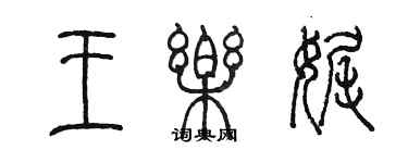 陈墨王乐娓篆书个性签名怎么写
