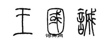 陈墨王国诚篆书个性签名怎么写