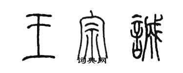 陈墨王宗诚篆书个性签名怎么写