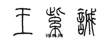 陈墨王紫诚篆书个性签名怎么写