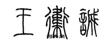 陈墨王卫诚篆书个性签名怎么写