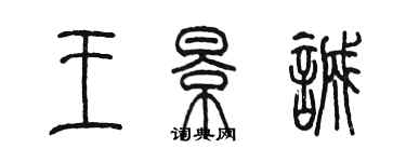 陈墨王景诚篆书个性签名怎么写