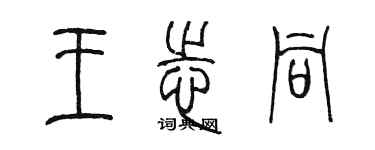 陈墨王志同篆书个性签名怎么写