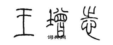 陈墨王增志篆书个性签名怎么写