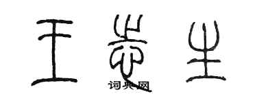 陈墨王志生篆书个性签名怎么写