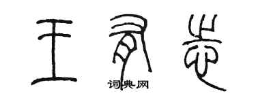 陈墨王有志篆书个性签名怎么写