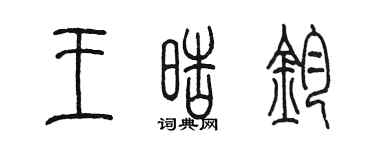 陈墨王皓钧篆书个性签名怎么写