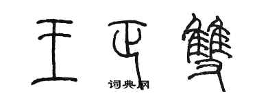 陈墨王正双篆书个性签名怎么写