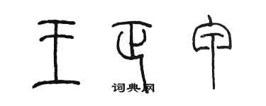 陈墨王正甲篆书个性签名怎么写