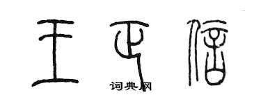 陈墨王正信篆书个性签名怎么写
