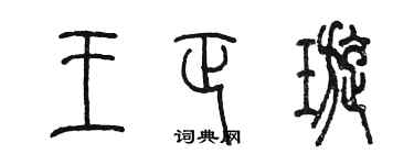 陈墨王正璇篆书个性签名怎么写