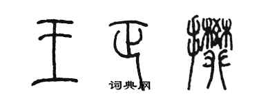 陈墨王正攀篆书个性签名怎么写