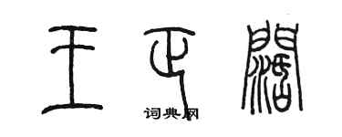 陈墨王正阔篆书个性签名怎么写