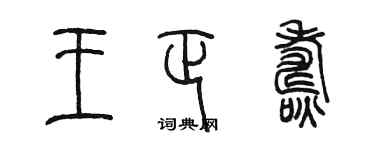 陈墨王正焘篆书个性签名怎么写