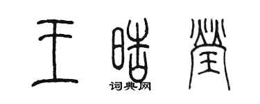陈墨王皓莹篆书个性签名怎么写