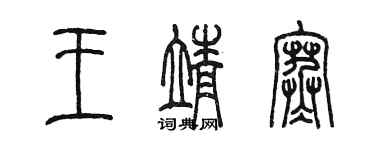 陈墨王靖寒篆书个性签名怎么写
