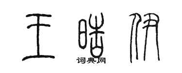 陈墨王皓伊篆书个性签名怎么写