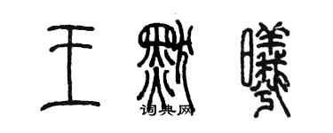 陈墨王默曦篆书个性签名怎么写