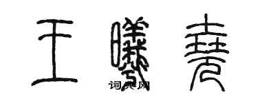 陈墨王曦尧篆书个性签名怎么写