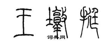 陈墨王墩挺篆书个性签名怎么写