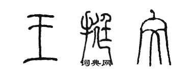 陈墨王挺文篆书个性签名怎么写