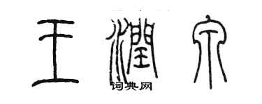 陈墨王润泉篆书个性签名怎么写