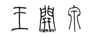 陈墨王开泉篆书个性签名怎么写