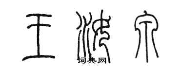 陈墨王汝泉篆书个性签名怎么写