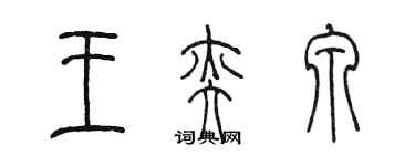 陈墨王奕泉篆书个性签名怎么写