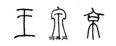 陈墨王泉京篆书个性签名怎么写