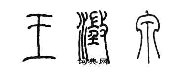 陈墨王澄泉篆书个性签名怎么写