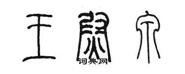 陈墨王尉泉篆书个性签名怎么写