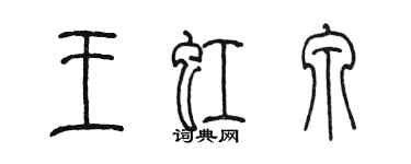 陈墨王虹泉篆书个性签名怎么写