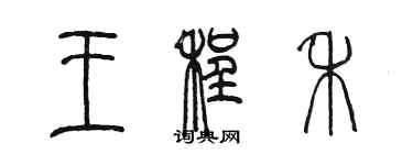 陈墨王程禾篆书个性签名怎么写