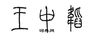 陈墨王中韬篆书个性签名怎么写