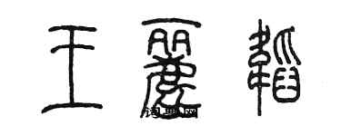 陈墨王丽韬篆书个性签名怎么写