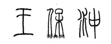 陈墨王保冲篆书个性签名怎么写