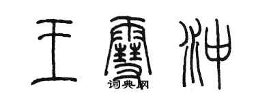 陈墨王雪冲篆书个性签名怎么写
