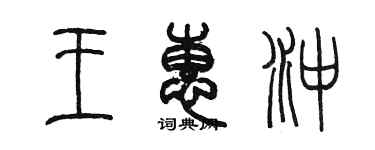陈墨王惠冲篆书个性签名怎么写