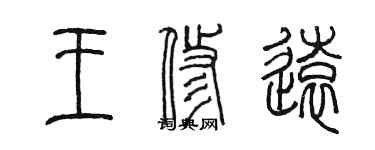 陈墨王修远篆书个性签名怎么写