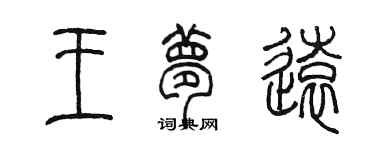 陈墨王梦远篆书个性签名怎么写