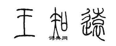 陈墨王知远篆书个性签名怎么写