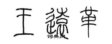 陈墨王远革篆书个性签名怎么写