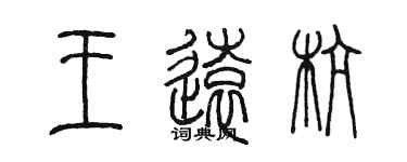 陈墨王远杭篆书个性签名怎么写