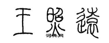 陈墨王照远篆书个性签名怎么写