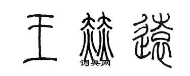 陈墨王赫远篆书个性签名怎么写