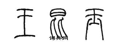 陈墨王昆玉篆书个性签名怎么写